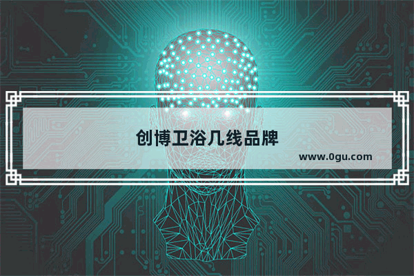 创博卫浴几线品牌