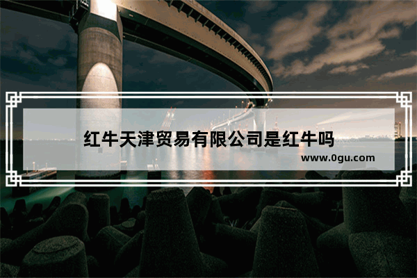 红牛天津贸易有限公司是红牛吗