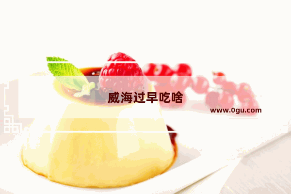 威海过早吃啥