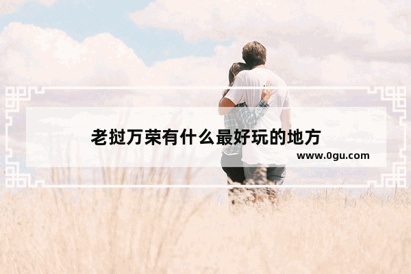 老挝万荣有什么最好玩的地方