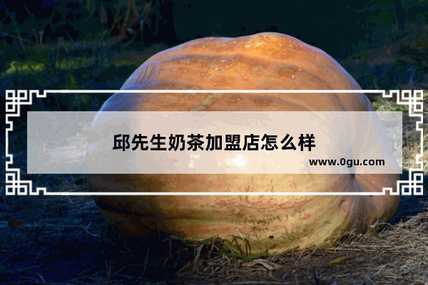 邱先生奶茶加盟店怎么样