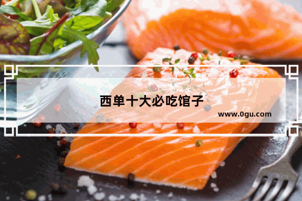 西单十大必吃馆子