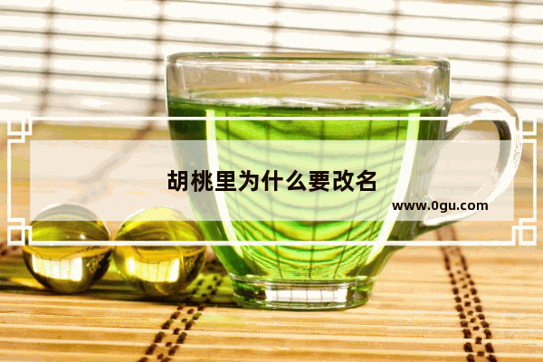 胡桃里为什么要改名
