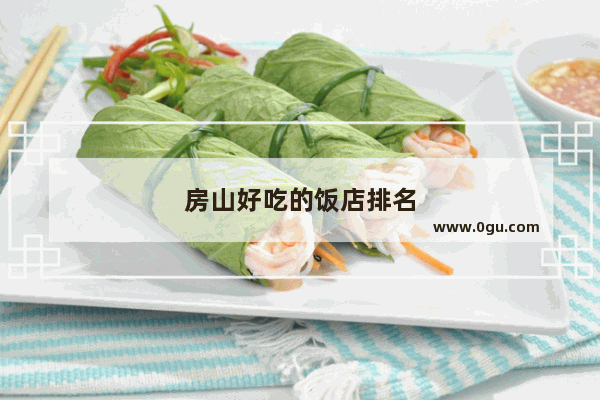 房山好吃的饭店排名