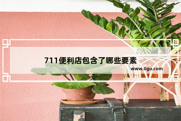 711便利店包含了哪些要素