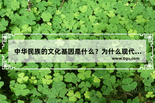 中华民族的文化基因是什么？为什么现代科学没有诞生在中国