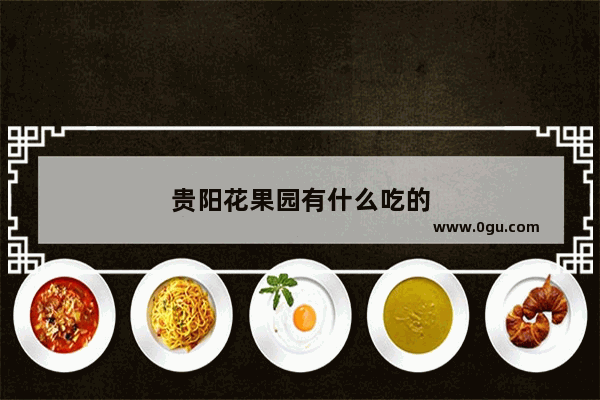 贵阳花果园有什么吃的
