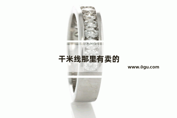 干米线那里有卖的