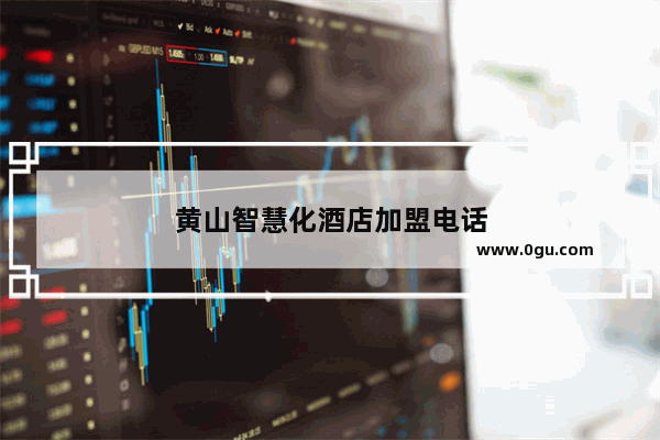 黄山智慧化酒店加盟电话