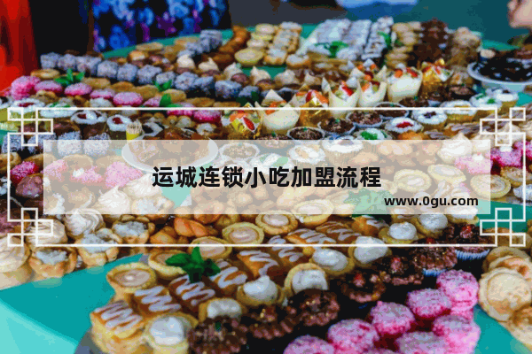 运城连锁小吃加盟流程