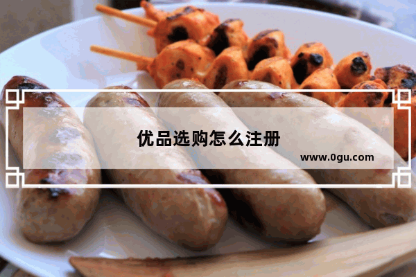 优品选购怎么注册