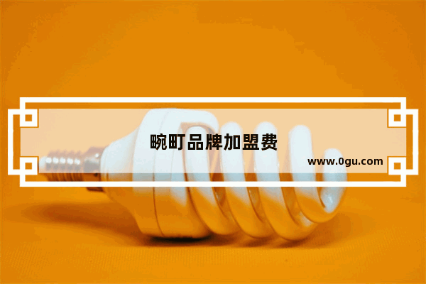 畹町品牌加盟费