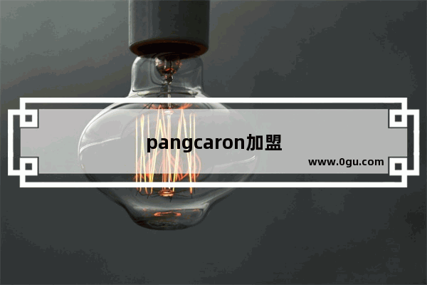 pangcaron加盟