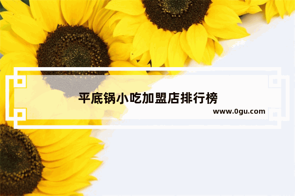 平底锅小吃加盟店排行榜