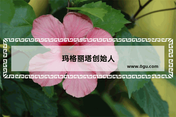 玛格丽塔创始人