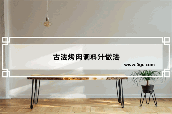 古法烤肉调料汁做法
