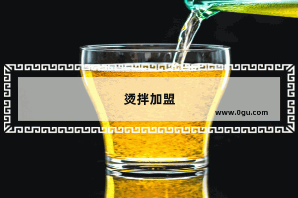 烫拌加盟