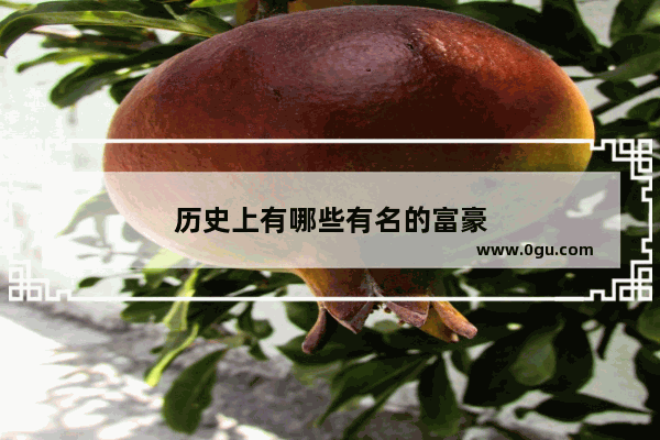 历史上有哪些有名的富豪
