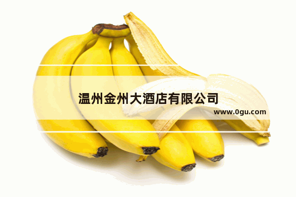 温州金州大酒店有限公司