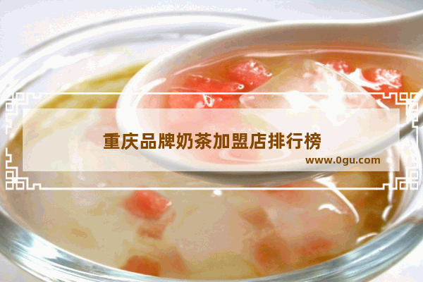 重庆品牌奶茶加盟店排行榜