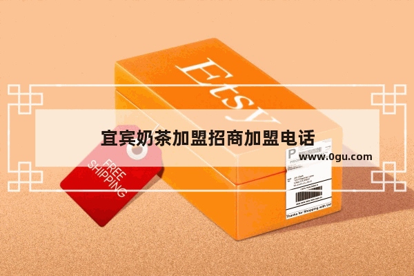 宜宾奶茶加盟招商加盟电话