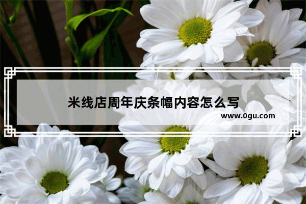 米线店周年庆条幅内容怎么写