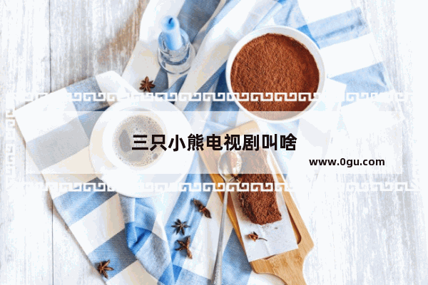 三只小熊电视剧叫啥