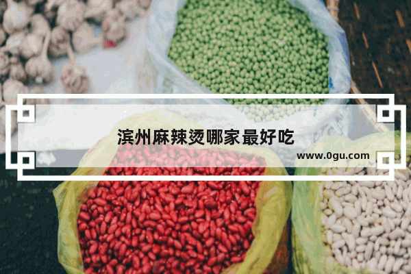 滨州麻辣烫哪家最好吃