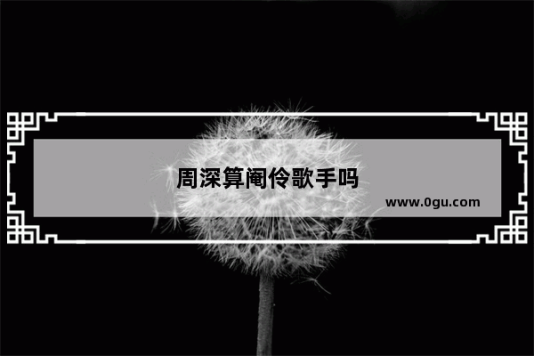 周深算阉伶歌手吗