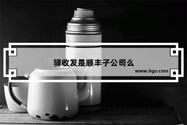 驿收发是顺丰子公司么