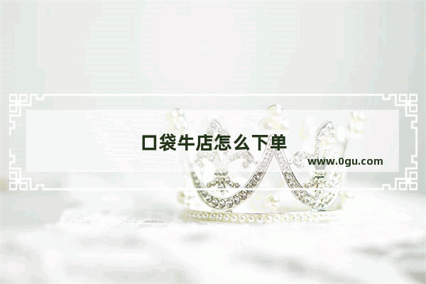 口袋牛店怎么下单