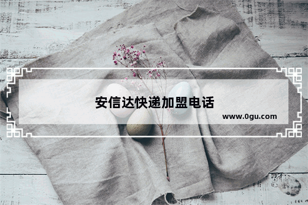 安信达快递加盟电话