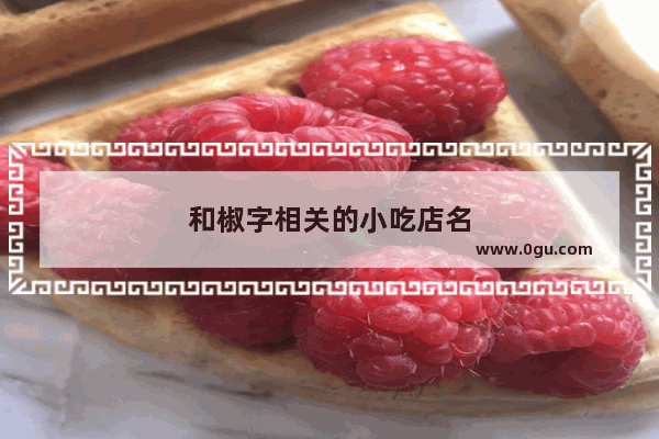 和椒字相关的小吃店名