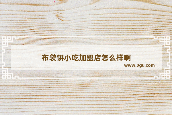 布袋饼小吃加盟店怎么样啊