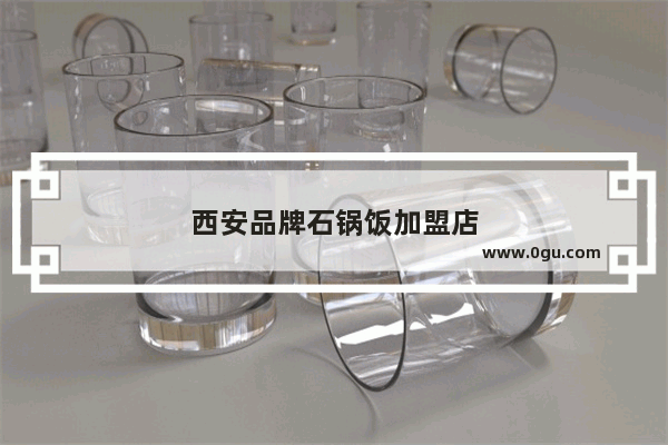 西安品牌石锅饭加盟店