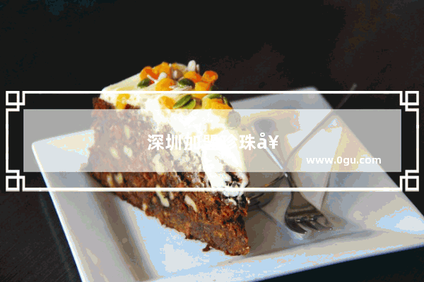 深圳加盟珍珠奶茶费用多少钱