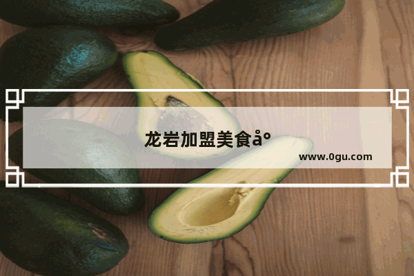 龙岩加盟美食小吃流程图