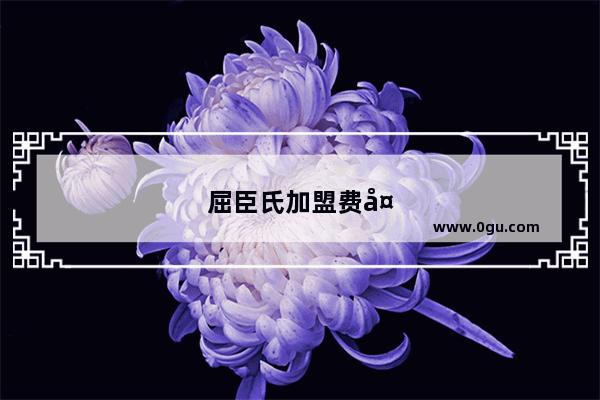 屈臣氏加盟费多少