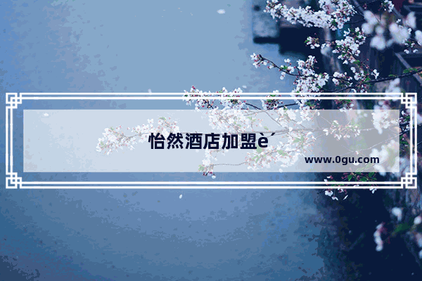 怡然酒店加盟费多少钱一间