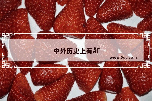 中外历史上有哪些惊心动魄的刺杀行动