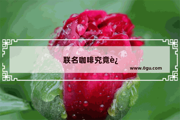 联名咖啡究竟还能火多久
