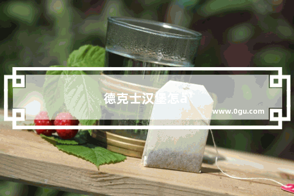 德克士汉堡怎么加盟的
