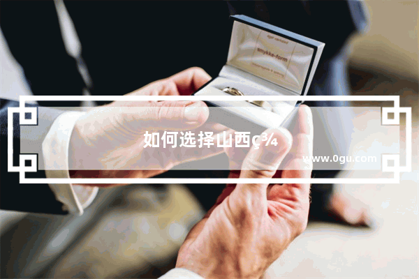 如何选择山西美食品牌加盟店