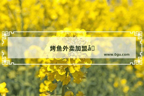 烤鱼外卖加盟品牌排行榜