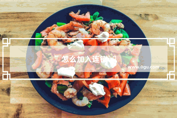 怎么加入连锁药店
