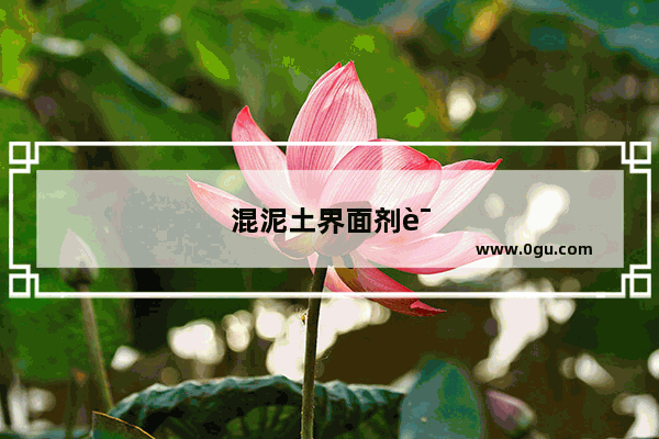 混泥土界面剂说明书