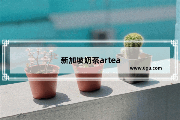 新加坡奶茶artea怎么加盟