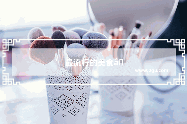 最流行的美食加盟店