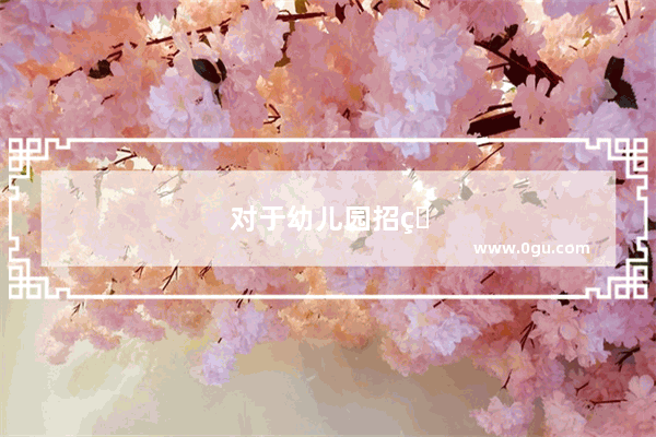 对于幼儿园招生 有没有什么好办法