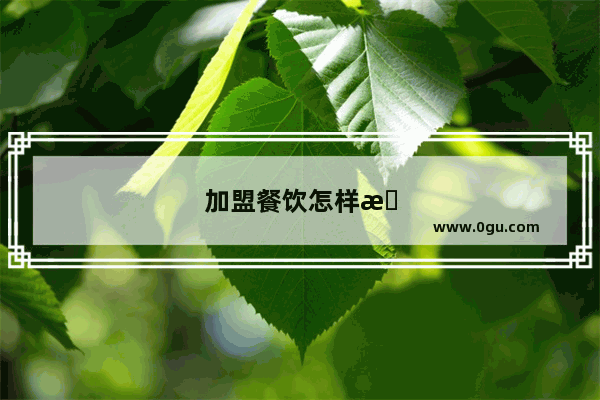 加盟餐饮怎样才能赚到钱